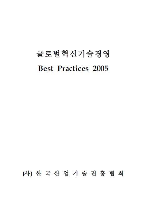 2005년판 기술혁신 Best Practice